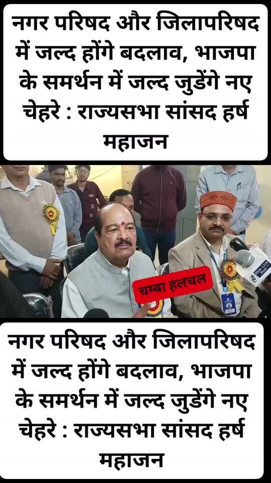 नगर परिषद और जिलापरिषद में जल्द होंगे बदलाव, भाजपा के समर्थन में जल्द जुडेंगे नए चेहरे : राज्यसभा सांसद हर्ष महाजन