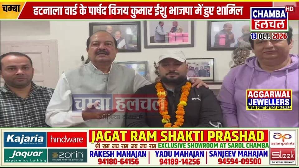 राज्यसभा सांसद हर्ष महाजन के चम्बा आने के बाद चम्बा की राजनीति में बड़ा धमाका, हटनाला वार्ड के पार्षद विजय कुमार ईशु भाजपा में हुए शामिल