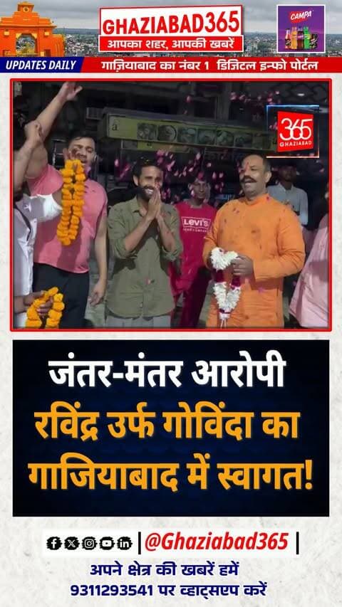 जंतर-मंतर प्रदर्शन के दौरान मारपीट के आरोपी रविंद्र उर्फ गोविंदा की रिहाई के बाद गाजियाबाद में स्वागत हुआ। 🚩 पिंकी चौधरी के बयान से उठ रहे कानून व्यवस्था पर सवाल! 🚨
Jantar Mantar Violence Case, Ravindra Govinda Ghaziabad, Hindu Raksha Dal Pinky Chaudhary, Ghaziabad Crime News, Delhi Jantar Mantar Controversy, Law And Order Question, जंतर मंतर हिंसा केस, रविंद्र उर्फ गोविंदा गाजियाबाद, हिंदू रक्षा दल पिंकी चौधरी, गाजियाबाद क्राइम न्यूज, दिल्ली जंतर मंतर विवाद, कानून व्यवस्था पर सवाल