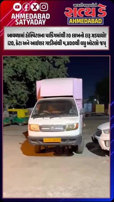 બાવળામાં હોસ્પિટલના પાર્કિંગમાંથી ૨૦ લાખનો દારૂ ઝડપાયો! i20, ક્રેટા અને આઇશર ગાડીમાંથી ૫,૪૦૦થી વધુ બોટલો જપ્