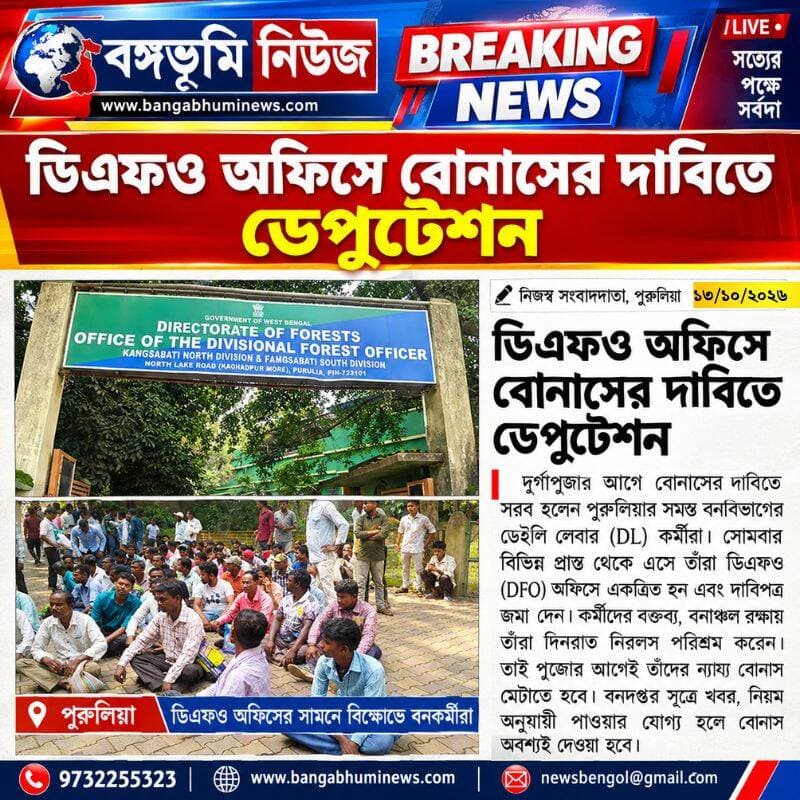 ডিএফও অফিসে বোনাসের দাবিতে ডেপুটেশন