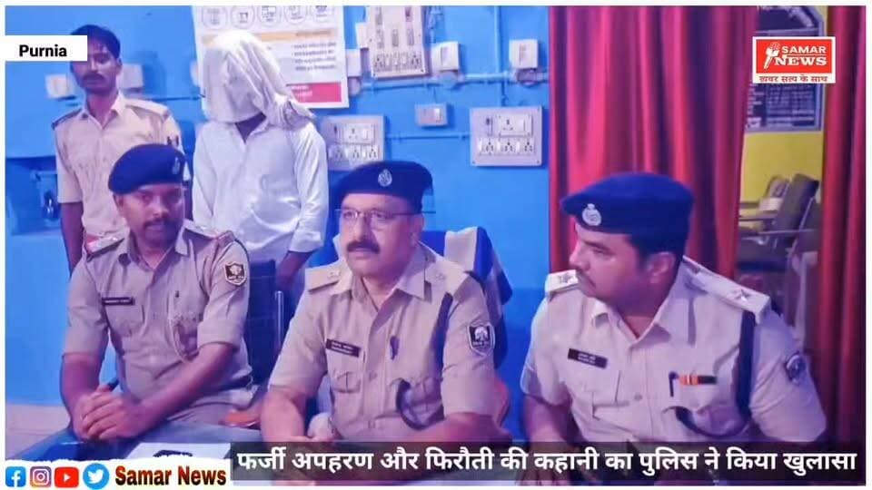 फर्जी अपहरण और फिरौती की कहानी का पुलिस ने किया खुलासा