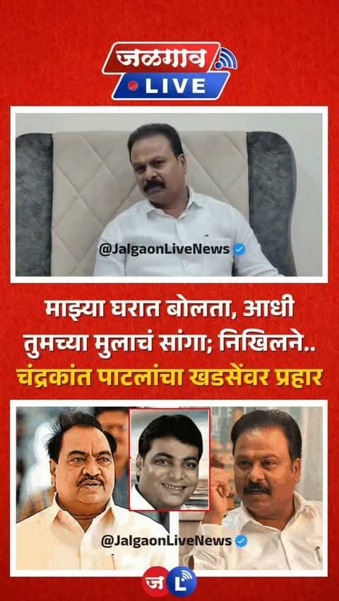 जळगाव लाईव्ह न्यूज । मुक्ताईनगरचे आमदार चंद्रकांत पाटील यांनी एकनाथ खडसे यांच्यावर जोरदार प्रहार केला आहे. त्यांनी निखिल खडसेंच्या आत्महत्येचा उल्लेख करत केलेल्या या वक्तव्यामुळे राजकीय वर्तुळात खळबळ उडाली आहे!
#jalgaon #jalgaonlivenews #jalgaonlive