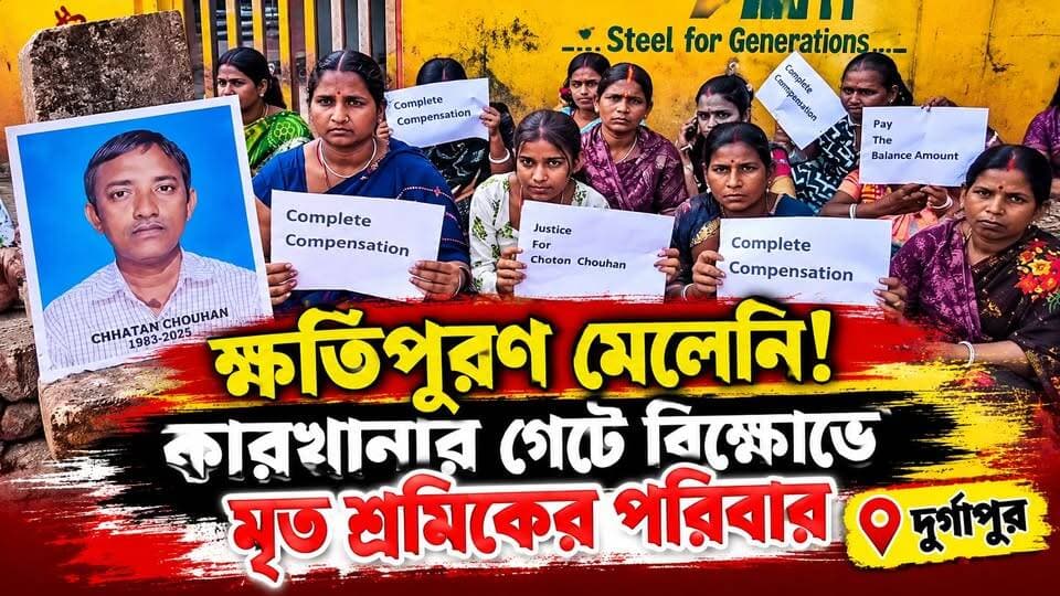 ক্ষতিপূরণ মেলেনি!কারখানার গেটে বিক্ষোভে মৃত শ্রমিকের পরিবার || দুর্গাপুর ||