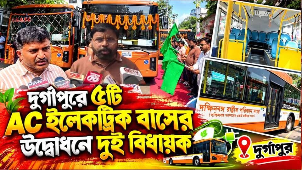 দুর্গাপুরে ৫টি AC ইলেকট্রিক বাসের উদ্বোধনে দুই বিধায়ক || দুর্গাপুর || #tvnews10 #LocalNews #follower #BJPNEWS #TMCNEWS #congress