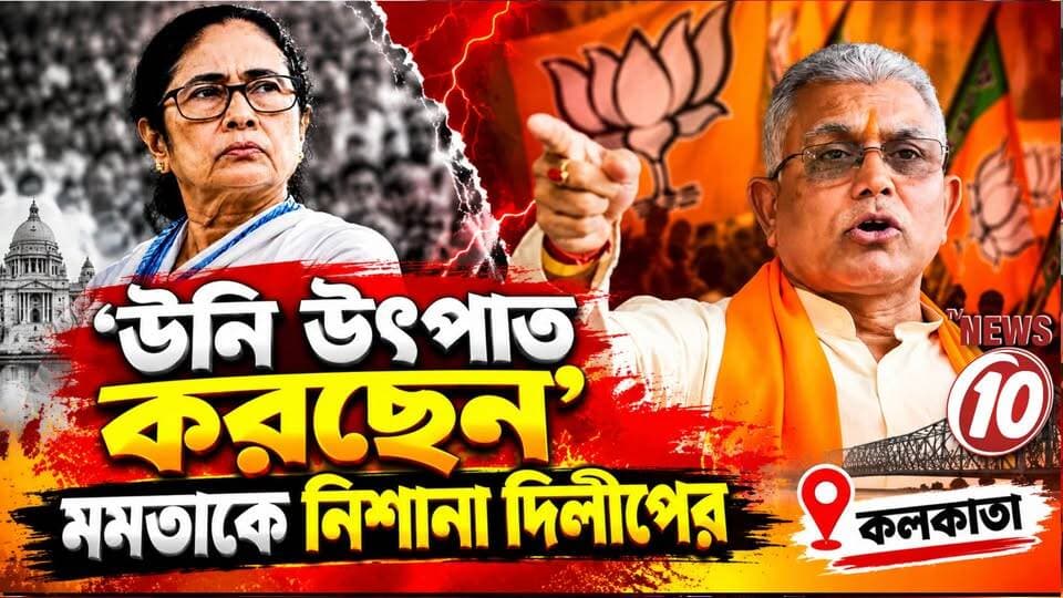 'উনি উৎপাত করছেন', মমতাকে নিশানা দিলীপের || কলকাতা || #tvnews10 #LocalNews #follower #BJPNEWS #TMCNEWS #congress