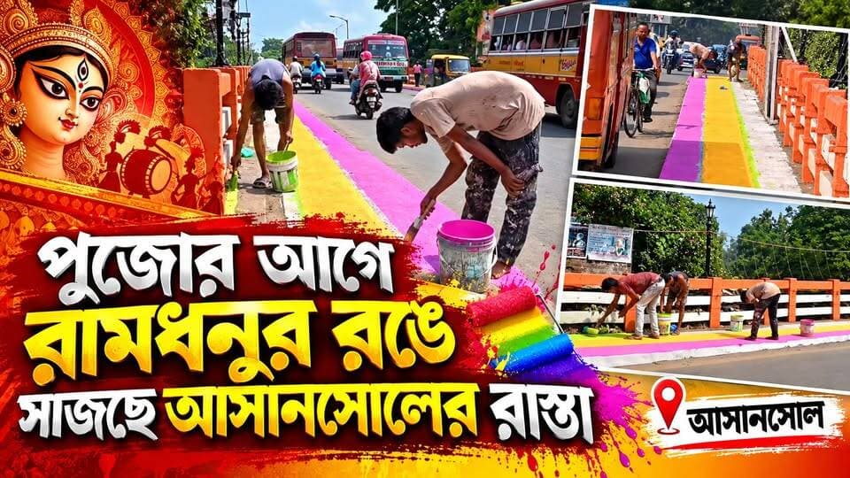 পুজোর আগে রামধনুর রঙে সাজছে আসানসোলের রাস্তা || আসানসোল || #tvnews10 #LocalNews #follower #BJPNEWS #TMCNEWS #congress