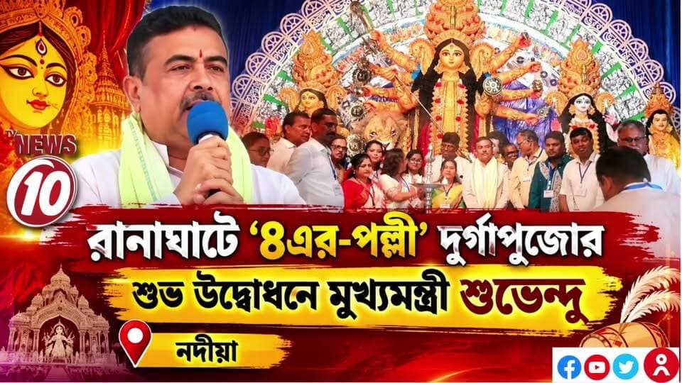 রানাঘাটে '৪এর-পল্লী' দুর্গাপুজোর শুভ উদ্বোধনে মুখ্যমন্ত্রী শুভেন্দু || নদীয়া || #Ranaghat #DurgaPuja2026 #Nadia #WestBengalNews #tvnews10 #রানাঘাট #৪এরপল্লী #দুর্গাপুজো #দুর্গাপূজা২০২৬ #শুভউদ্বোধন #মুখ্যমন্ত্রী #শুভেন্দু #নদীয়া #রানাঘাটেরদুর্গাপুজো #পশ্চিমবঙ্গ #বাংলারদুর্গাপুজো #DurgaPuja2026 #Ranaghat #Nadia #WestBengalNews #DurgaPuja #PujaInauguration #BreakingNews #BengaliNews