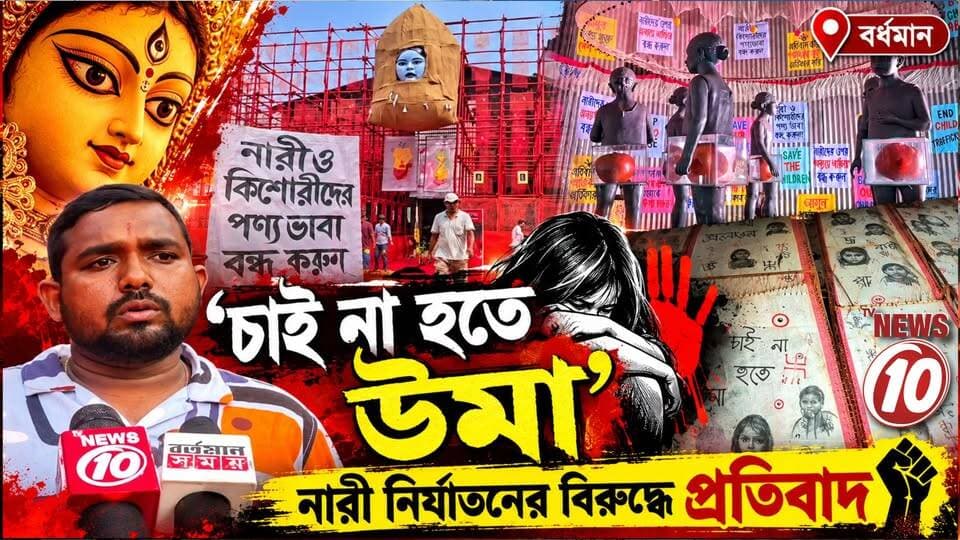 চাই না হতে উমা’, নারী নির্যাতনের বিরুদ্ধে প্রতিবাদ || বর্ধমান || #tvnews10 #LocalNews #follower #BJPNEWS #TMCNEWS #congress