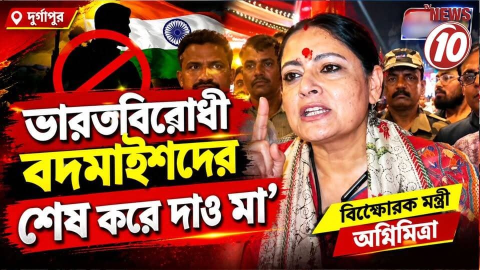 ভারতবিরোধী বদমাইশদের শেষ করে দাও মা’, বিস্ফোরক মন্ত্রী অগ্নিমিত্রা || দুর্গাপুর || #tvnews10 #LocalNews #follower #BJPNEWS #TMCNEWS #congress