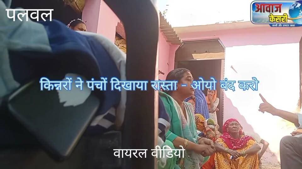 पलवल के मीरपुर क्यौराली गांव में 52पाल पंचायत के अनुसार किन्नरों के नेग* को लेकर पंचायत में किन्नर बोले पंच हमारे सिर माथे, हम पंचों से पंच हमसे अलग नहीं।
पंचों एक बात हमारी भी सुनो गली-गली और सड़कों के किनारे जगह बने ओयो को भी बंद कराओ। नशे का व्यापार और प्रयोग बंद कराओ ?
इस बात आप कितने सहमत है अपनी राय जरूर दें।