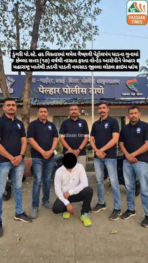 ડુંગરી પો.સ્ટે. હદ વિસ્તારમાં થયેલ વૈષ્ણવી પેટ્રોલપંપ ધાડના ગુનામાં છેલ્લા સત્તર (૧૭) વર્ષથી નાસતા ફરતા વોન્ટેડ આરોપીને પેલ્હાર મહારાષ્ટ્ર ખાતેથી ઝડપી પાડતી વલસાડ જીલ્લા લોકલ ક્રાઇમ બ્રાંચ