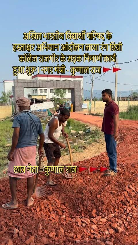 अखिल भारतीय विद्यार्थी परिषद के हस्ताक्षर अभियान आंदोलन लाया रंग डिग्री कॉलेज राजगीर के सड़क निमार्ण कार्य हुआ शुरू । नगर मंत्री - कुणाल राज 🚩🚩🚩…
.
.
.
#studentleader #studentpower #viralreeĺs #abvp #studentleaderkunalraj
