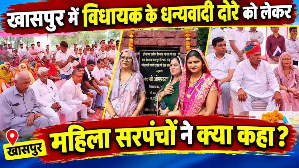 खासपुर में विधायक के धन्यवादी दोरे को लेकर महिला सरपंचों ने क्या कहा?