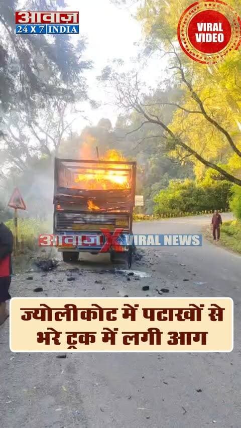 नैनीताल: ज्योलीकोट में पटाखों से भरे ट्रक में लगी आग, सड़क पर धमाकों से मची अफरा-तफरी
#AwaazIndiaDigital #Uttarakhand #Nainital #Jyolikot #FireWorks #ViralVideo #NainitalPolice #latestnews