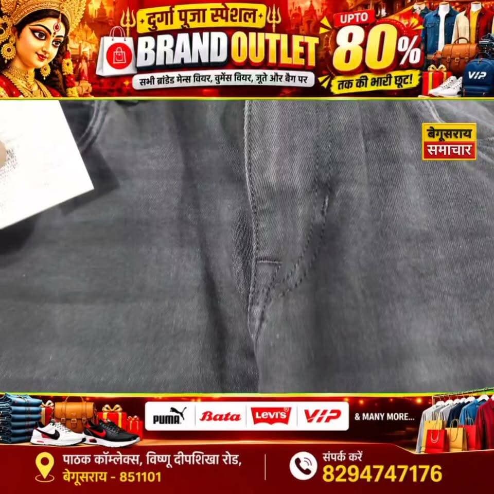 बेगूसराय के BRAND OUTLET में दुर्गा पूजा धमाका! 🛍️ ब्रांडेड कपड़ों पर 70% तक की भारी छूट! 💥
#BrandOutlet #DurgaPujaOffer #UpTo70PercentOff #FestiveSale #MegaDiscount #BrandedClothes #DurgaPujaShopping #Begusarai #BegusaraiSamachar #BegusaraiNews #BiharNews #FestivalOffer #ShoppingDhamaka #PujaSpecial #ViralNews #TrendingOffer