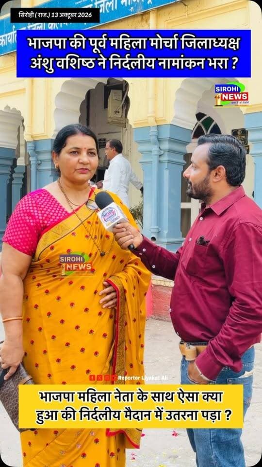 #Sirohi भाजपा की पूर्व महिला मोर्चा जिलाध्यक्ष अंशु वशिष्ठ ने निर्दलीय नामांकन भरा ? नामांकन के बाद क्या बोली भाजपा महिला नेता ?
#bjpSirohi BJP Mahila Morcha Rajasthan BJP Rajasthan Otaram Dewasi Lumbaram Choudhary
#sirohinews #reporterliyakatali #sirohinewschannel