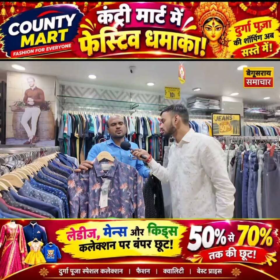 🔥 कंट्री मार्ट में फैशन का महाधमाका! 🛍️ लेडीज, मेन्स और किड्स कलेक्शन पर 70% तक की छूट!
#CountryMart #Begusarai #BegusaraiSamachar #FashionSale #MegaDiscount #FlatDiscount #LadiesCollection #MensWear #KidsWear #ShoppingOffer #70PercentOff #FestivalShopping #BiharNews #BegusaraiNews #ViralNews