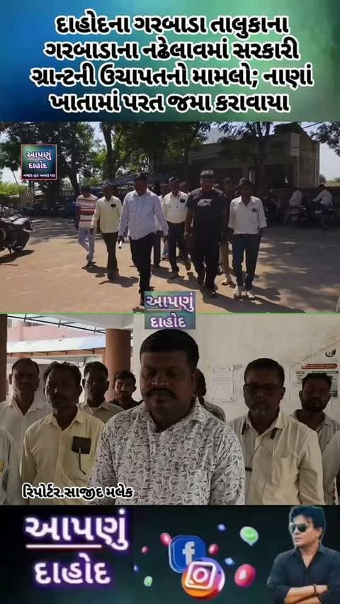 દાહોદના ગરબાડા તાલુકાના ગરબાડાના નઢેલાવમાં સરકારી ગ્રાન્ટની ઉચાપતનો મામલો; નાણાં ખાતામાં પરત જમા કરાવાયા