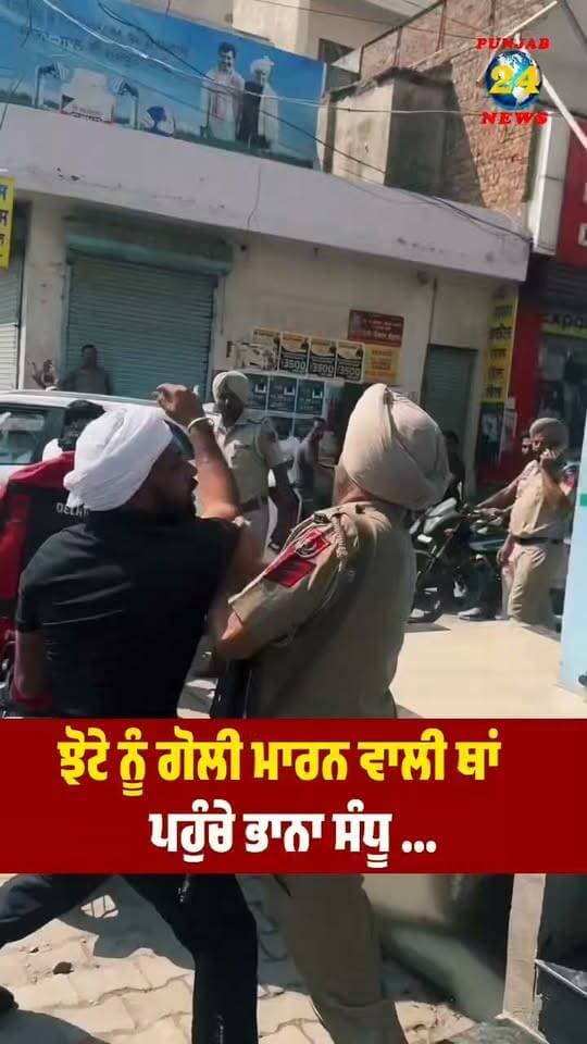 ਝੋਟੇ ਨੂੰ ਗੋ/ਲੀ ਮਾ/ਰਨ ਵਾਲੀ ਥਾਂ ਪਹੁੰਚੇ ਭਾਨਾ ਸੰਧੂ !