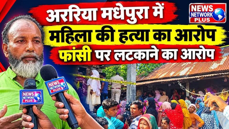 अररिया मधेपुरा में सनसनीय खेज मामला सामने आया है एक महिला की फांसी होने से मौत आरोप है कि मार कर फांसी लगाया गया है #जोकीहाटखबर #Jokihat #jokihataimim #JokihatPolice #Araria #ArariaNews #jokihatkanews news network Plus NN Plus