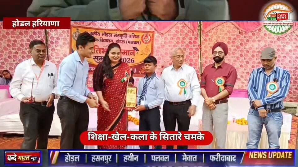 वन्दे भारत लाइव न्यूज़ /प्रवीण कुमार /होडल /राजकीय मॉडल संस्कृति स्कूल होडल में भव्य प्रतिभा सम्मान समारोह, SDM बैलीना राणा ने मेधावियों को किया सम्मानित
राजकीय मॉडल संस्कृति स्कूल होडल में प्रतिभाओं का संगम, शिक्षा-खेल-कला के सितारे हुए पुरस्कृत हर्षोल्लास से मना प्रतिभा सम्मान समारोह
प्रतिभा को मिला मंच, मेहनतकश शिक्षक भी हुए सम्मानित
राजकीय मॉडल संस्कृति स्कूल होडल में मेधावियों का जोरदार सम्मान, SDM ने दिया सफलता का मंत्र