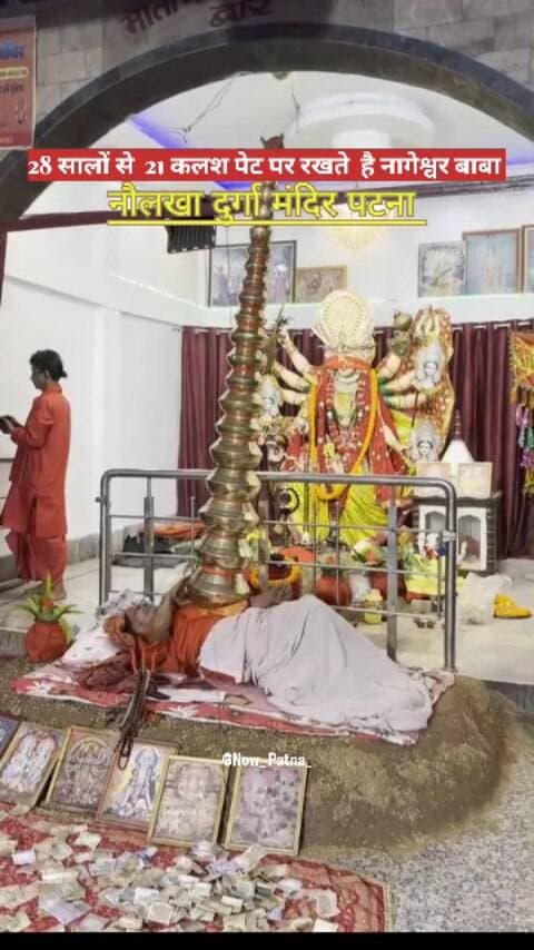 28 सालों से सीने पर 21 कलश रखकर मां दुर्गा की आराधना 🙏🚩 | पटना नौलखा मंदिर
बिहार की राजधानी पटना के नौलखा दुर्गा मंदिर में बाबा नागेश्वर दास मां दुर्गा के अनोखे भक्त हैं।
बाबा पिछले 28 वर्षों से नवरात्रि के दौरान अपने सीने पर कलश रखकर मां दुर्गा की आराधना करते आ रहे हैं। उनकी इस साधना में 21 कलश शामिल हैं। बाबा का कहना है कि उनकी भक्ति का उद्देश्य धर्म की जय, लोगों में सद्भावना और पूरे देश का कल्याण है।
जय माता द
#NageshwarBaba #NaulakhaMandirpatna #trendingreels #durga MaaDurga#navratri2026 DurgaPuja MataRani