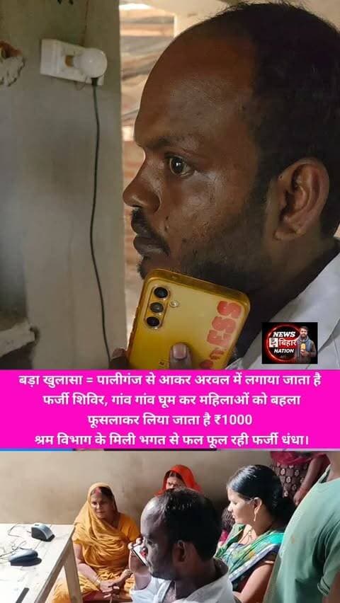 अरवल में बनाया जा रहा है फर्जी लेबर कार्ड, फर्जी शिविर लगाकर संबंधित अधिकारियों के मिली भगत से हो रही बड़ा फर्जीवाड़ा? 1000 वसुला जा रहा District Administration Arwal #arwalpolice