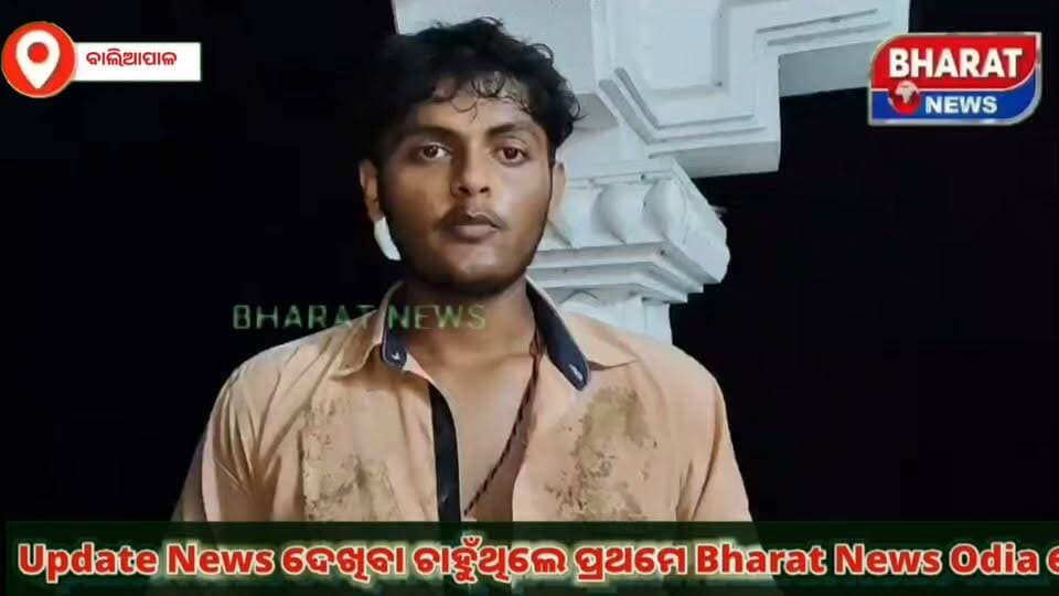 ଛାତ୍ର ସଂସଦ ନିର୍ବାଚନକୁ ନେଇ ହିଂସା କାଣ୍ଡ ଅଭିଯୋଗ, ବାଲେଶ୍ବର ଜିଲ୍ଲା ବାଲିଆପାଳ ଥାନା ଅନ୍ତର୍ଗତ ସୁବର୍ଣ୍ଣରେଖା ମହାବିଦ୍ୟାଳୟ ସମ୍ମୁଖରେ ଏବିଭିପି କ୍ୟାମ୍ପ ଭିତରେ ଛାତ୍ରନେତାଙ୍କୁ ଆକ୍ରମଣ ଅଭିଯୋଗ |
Bharat News odia