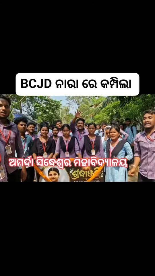#ଅମର୍ଦ୍ଦା_ସିଦ୍ଧେଶ୍ୱର_ମହାବିଦ୍ୟାଳୟ_BCJD_ନାରା_ର_କମ୍ପିବାର_ଦୃଶ୍ୟ