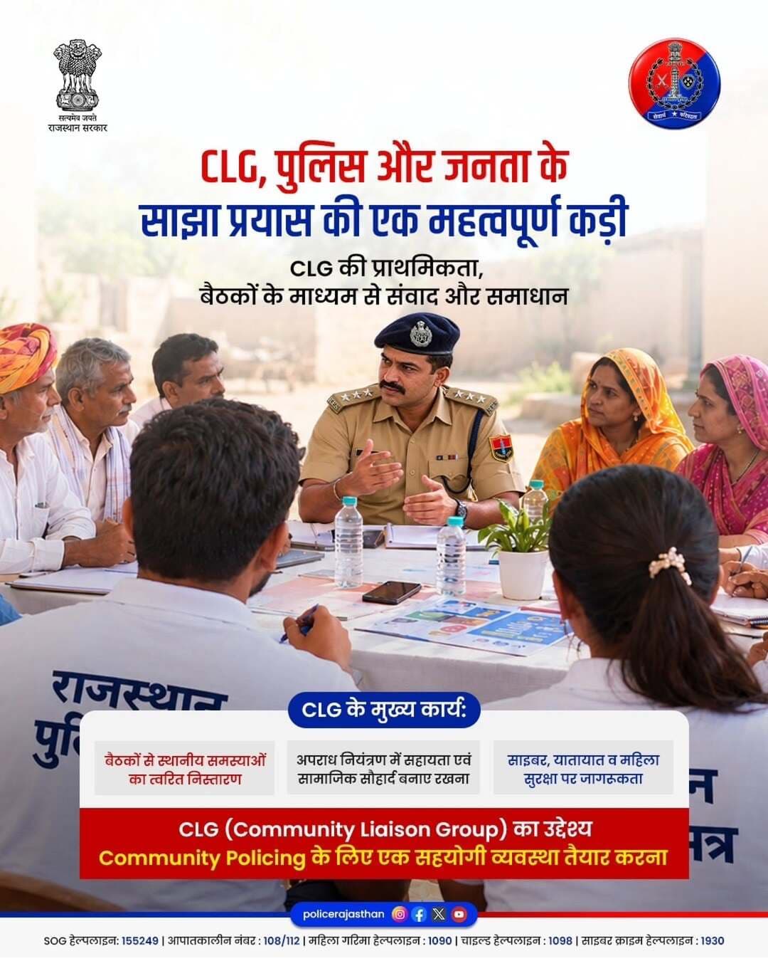 सुरक्षित समाज, सशक्त प्रदेश - पुलिस और जनता का साझा प्रयास!
राजस्थान पुलिस द्वारा आमजन के साथ बेहतर समन्वय और सुरक्षा व्यवस्था को सुदृढ़ करने के लिए सी.एल.जी. (Community Liaison Group) की बैठकों का आयोजन निरंतर किया जा रहा है।
CLG पुलिस और नागरिकों के बीच एक मजबूत सेतु का कार्य करता है। इसके माध्यम से नियमित बैठकों का आयोजन कर क्षेत्र की स्थानीय समस्याओं, संदिग्ध गतिविधियों और सुरक्षा से जुड़ी प्राथमिकताओं पर सीधे पुलिस अधिकारियों के साथ चर्चा की जाती है, जिससे समस्याओं का तुरंत निस्तारण संभव होता है।
इसके साथ ही, त्योहारों व संवेदनशील अवसरों पर क्षेत्र में शांति, कानून-व्यवस्था और सामाजिक सौहार्द बनाए रखने में CLG सदस्यों की भूमिका अत्यंत महत्वपूर्ण होती है। इसके अतिरिक्त, यह मंच साइबर अपराधों से बचाव, यातायात नियमों के अनुपालन और महिला व बाल सुरक्षा जैसे गंभीर विषयों पर समाज में जागरूकता फैलाने का प्रभावी कार्य भी करता है।
अपने नजदीकी पुलिस थाने की CLG बैठकों में भाग लें और अपने क्षेत्र को सुरक्षित व अपराध मुक्त बनाने में अपना योगदान दें।
जन-विश्वास और जन-सहयोग के साथ हर कदम पर आपकी सेवा और सुरक्षा में तत्पर राजस्थान पुलिस।
<nis:link nis:type=tag nis:id=balotrapolice nis:value=BalotraPolice nis:enabled=true nis:link/> <nis:link nis:type=tag nis:id=communitypolicing nis:value=CommunityPolicing nis:enabled=true nis:link/> <nis:link nis:type=tag nis:id=clg nis:value=CLG nis:enabled=true nis:link/> <nis:link nis:type=tag nis:id=janbhagidari nis:value=JanBhagidari nis:enabled=true nis:link/> <nis:link nis:type=tag nis:id=youthclg nis:value=YouthCLG nis:enabled=true nis:link/>