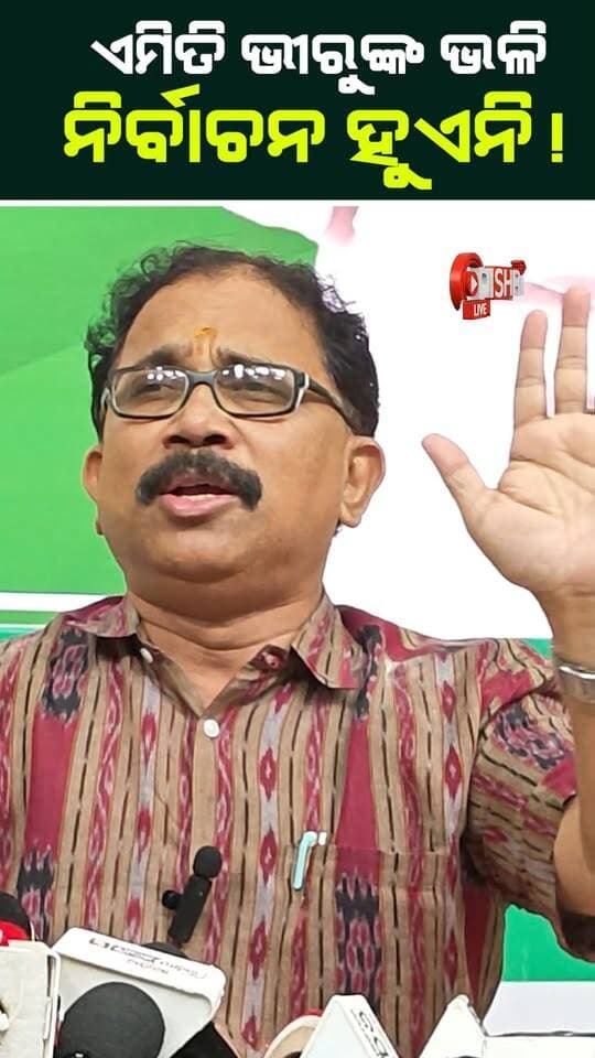 ଏମିତି ଭୀରୁଙ୍କ ଭଳି ନିର୍ବାଚନ ହୁଏନି!
#electionnews
#PoliticalNews
#OdishaPolitics
#Democracy
#OdishriSambad