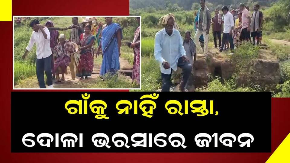 ଗାଁକୁ ନାହିଁ ରାସ୍ତା, ଦୋଳା ଭରସାରେ ଜୀବନ
#RoadConnectivity
#RuralRoadProblem
#VillageDevelopment
#OdishaNews
#OdishriSambad