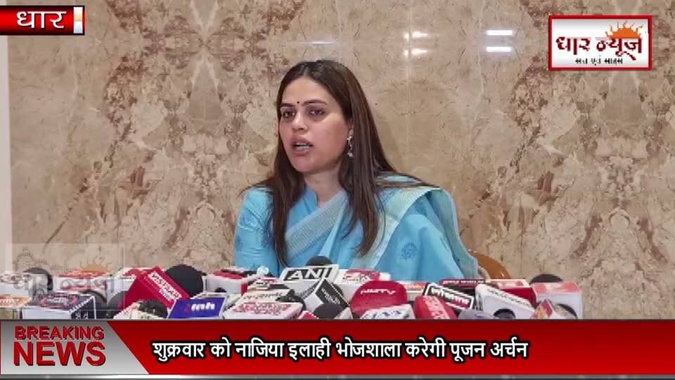 DHAR- शुक्रवार को नाजिया इलाही भोजशाला करेगी पूजन अर्चन
#dharnews #breakingnews #najiyailahi #bhojshala