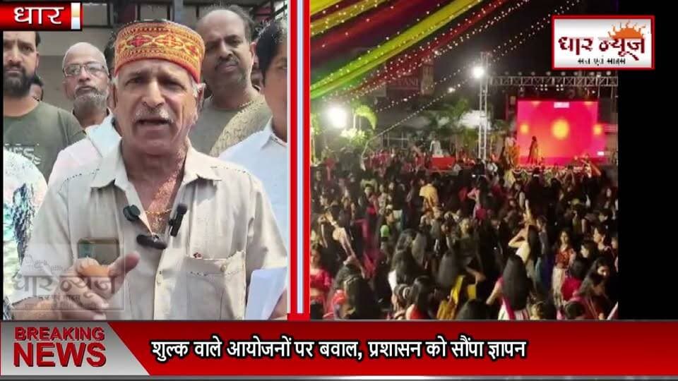 धार में इवेंट गरबे शुल्क वाले आयोजनों पर बवाल, प्रशासन को सौंपा ज्ञापन
#GarbaVirodh #GarbaControversy #DharGarba #DharNews #Navratri2026 #GarbaEvent #MPNews #Dhar