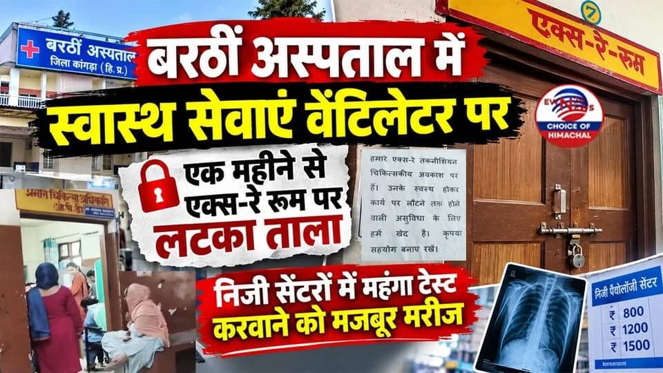 बरठीं अस्पताल में स्वास्थ सेवाएं वेंटिलेटर पर : एक महीने से एक्स-रे रूम पर लटका ताला, निजी सेंटरों में महंगा टेस्ट करवाने को मजबूर मरीज
https://youtu.be/-YjsFR4ZHXg
#BilaspurNews #HimachalHealthServices #CivilHospitalBarthin #HealthDepartmentHP #BarthinNews #ewn24news #choiceofhimachal #PatientSufferings #XRayMachineIssue #BarthinHospital #PublicHealthSystem #HimachalPradeshNews