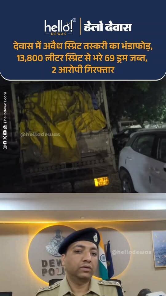 देवास। अवैध शराब तस्करी के खिलाफ कार्रवाई करते हुए देवास की औद्योगिक थाना पुलिस ने टाटा चौराहा पर दो ट्रकों से 13,800 लीटर अवैध स्प्रिट जब्त की है। पुलिस ने मौके से दो आरोपियों को गिरफ्तार किया है।
पुलिस के अनुसार, दोनों वाहनों से कुल 69 ड्रम बरामद हुए, जिनमें 13,800 लीटर स्प्रिट भरी थी। जब्त स्प्रिट की कीमत करीब 8 लाख 28 हजार रुपये, जबकि वाहनों सहित कुल मशरूका 18 लाख 28 हजार रुपये आंका गया है।
गिरफ्तार आरोपियों की पहचान लोकेश राठौर, निवासी खजूरी सड़क, भोपाल और लोकेंद्र नागर, निवासी कृष्ण करीम कॉलोनी, देवास के रूप में हुई है। पुलिस ने आबकारी एक्ट के तहत प्रकरण दर्ज कर मामले की जांच शुरू कर दी है।
.
In news ad
.
Dewas | Dewas City | Dewas Update | देवास | देवास शहर | Dewas News | Hello Dewas
#dewas #hellodewas #dewasnews