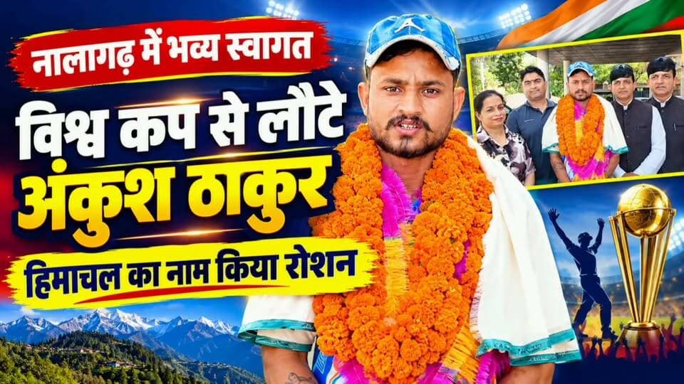 पेसापालो विश्व कप से लौटे अंकुश ठाकुर का नालागढ़ में जोरदार स्वागत
अंतरराष्ट्रीय स्तर पर भारत का प्रतिनिधित्व कर हिमाचल का नाम किया रोशन
एसोसिएशन सचिव डॉ. रमेश राजपूत बोले—खेल युवाओं को नशे से दूर रखने का सशक्त माध्यम
मामा रमेश कौशल ने जताई खुशी, बोले—मेहनत और लगन से अंकुश ने पूरा किया सपना
#AnkushThakur #PesapalloWorldCup #Nalagarh #HimachalPradesh #India #WorldCup #SportsNews #HimachalNews #NalagarhNews #खेलसमाचार #अंकुशठाकुर #नालागढ़ #हिमाचलप्रदेश #SJTVNews