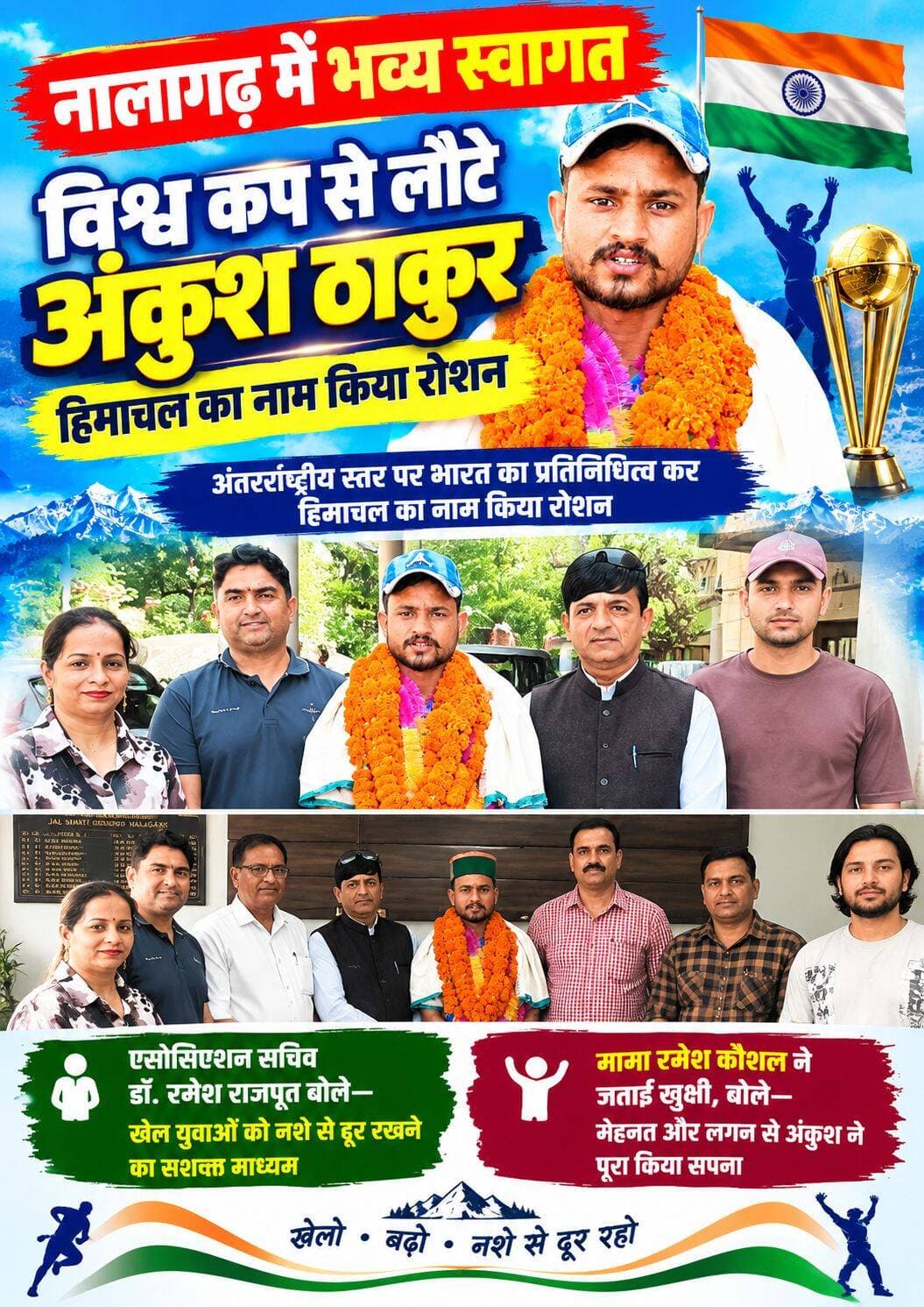 पेसापालो विश्व कप से लौटे अंकुश ठाकुर का नालागढ़ में जोरदार स्वागत
अंतरराष्ट्रीय स्तर पर भारत का प्रतिनिधित्व कर हिमाचल का नाम किया रोशन
एसोसिएशन सचिव डॉ. रमेश राजपूत बोले—खेल युवाओं को नशे से दूर रखने का सशक्त माध्यम
मामा रमेश कौशल ने जताई खुशी, बोले—मेहनत और लगन से अंकुश ने पूरा किया सपना