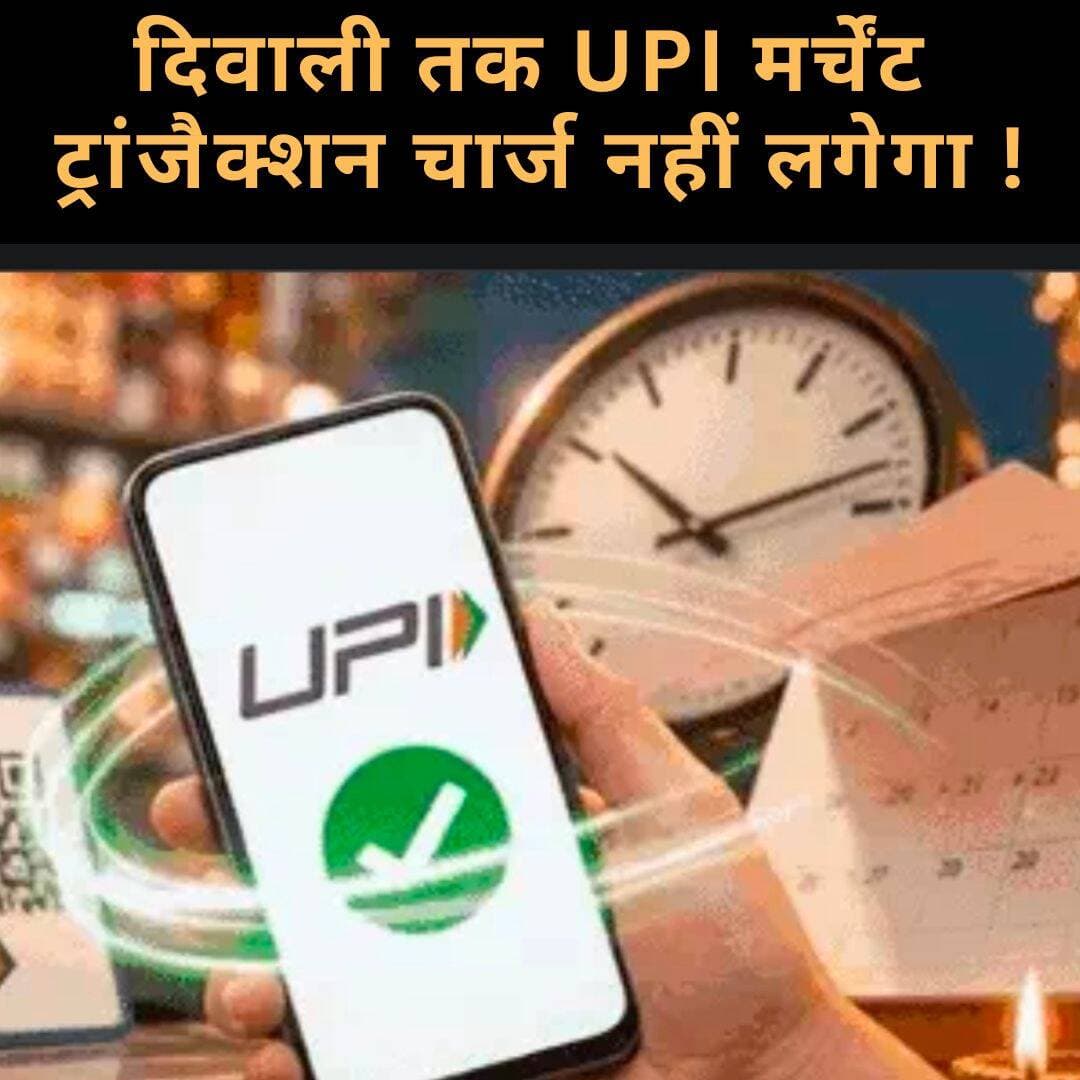दिवाली तक UPI मर्चेंट ट्रांजैक्शन चार्ज नहीं लगेगा,15 अक्टूबर से लागू होना था 0.4% चार्ज; त्योहारी सीजन को देखते हुए फैसला !