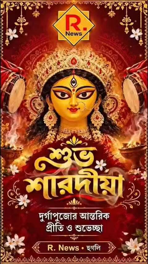 পঞ্চানন তলা সার্বজনীন দুর্গা পূজা কমিটি ২০২৬
R. News Chinsura - চুঁচুড়া - Chinsurah Hooghly-Chuchura TopFans Hooghly হুগলি The Following It Follows Facebook DURGA PUJA