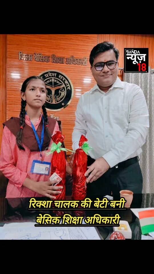 बांदा:-ई-रिक्शा चालक की बेटी बनी BSA! बांदा के तिंदवारा स्थित कस्तूरबा गांधी आवासीय बालिका विद्यालय की कक्षा 8 की होनहार छात्रा अंशू ने एक दिन के लिए जिला बेसिक शिक्षा अधिकारी का कार्यभार संभाला।पिता चरन सिंह ई-रिक्शा चलाकर परिवार का पालन-पोषण करते हैं। BSA अव्यक्त राम तिवारी ने अंशू को उपहार भेंट कर सम्मानित किया। अंशू का सपना बड़ी अधिकारी बनकर माता-पिता का नाम रोशन करना है।
#BandaNews18 #Banda #Education #बांदा #प्रेरणादायक_कहानी