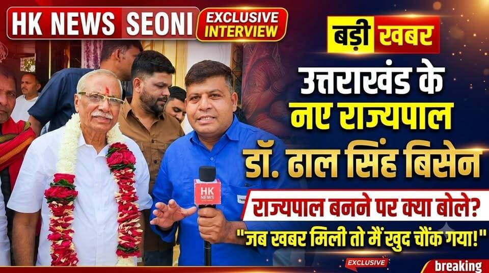 जब खबर मिली तो खुद चौंक गया..." उत्तराखंड के नए राज्यपाल डॉ. ढाल सिंह बिसेन से EXCLUSIVE बातचीत | HK News
देखिए HK News के हाशिम खान के साथ महामहिम डॉ. ढाल सिंह बिसेन की यह पूरी और बेबाक एक्सक्लूसिव बातचीत! 👇
📲 सिवनी की हर बड़ी और ग्राउंड ब्रेकिंग खबर के लिए जुड़े रहें:
👉 HK News Seoni
#HKNewsSeoni #HashimKhan #DhalSinghBisen #ExclusiveInterview #MathMandirSeoni #UttarakhandGovernor #SeoniNews