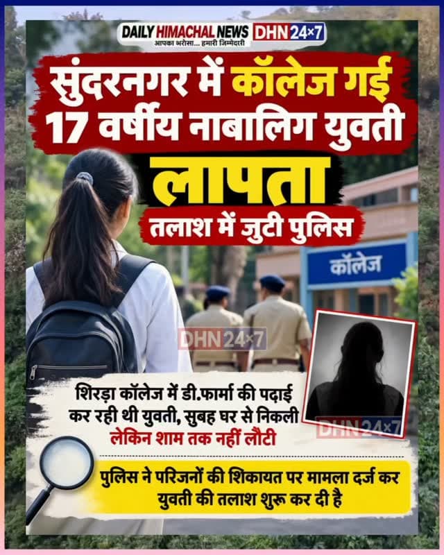 सुंदरनगर में कॉलेज जाने निकली 17 वर्षीय युवती लापता, मोबाइल बंद, तलाश में जुटी पुलिस
निजी कॉलेज में डी.फार्मा की पढ़ाई कर रही थी युवती, घर नहीं लौटने पर परिजनों ने की तलाश, सीसीटीवी फुटेज खंगाल रही पुलिस