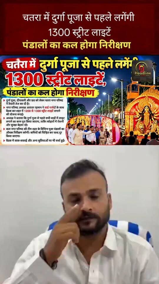 चतरा नगरवासियों के लिए खुशखबरी:चतरा में दुर्गा पूजा से पहले लगेंगी 1300 स्ट्रीट लाइटें..