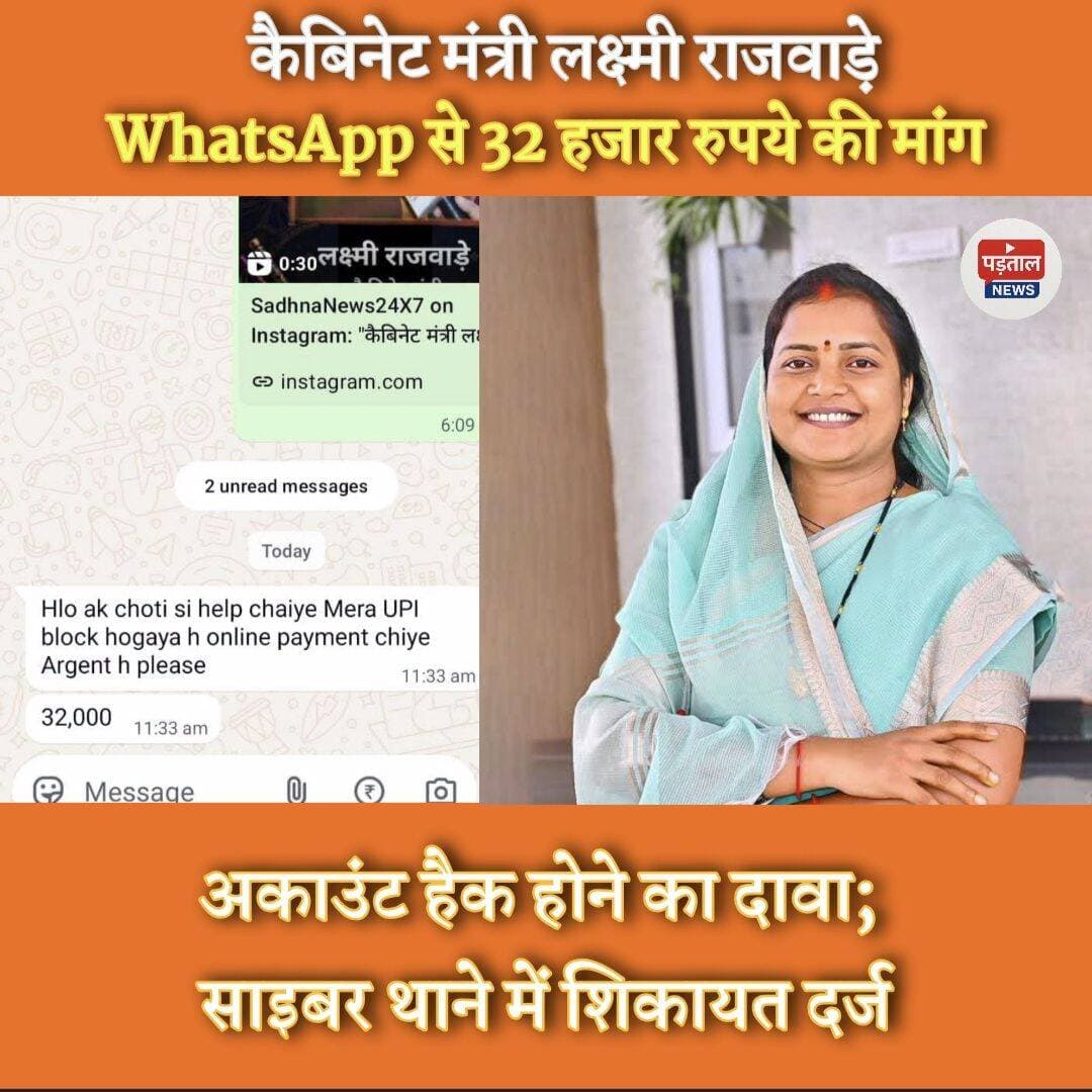 कैबिनेट मंत्री लक्ष्मी राजवाड़े के WhatsApp से 32 हजार रुपये की मांग,कमेंट बॉक्स में पढ़े पूरी खबर