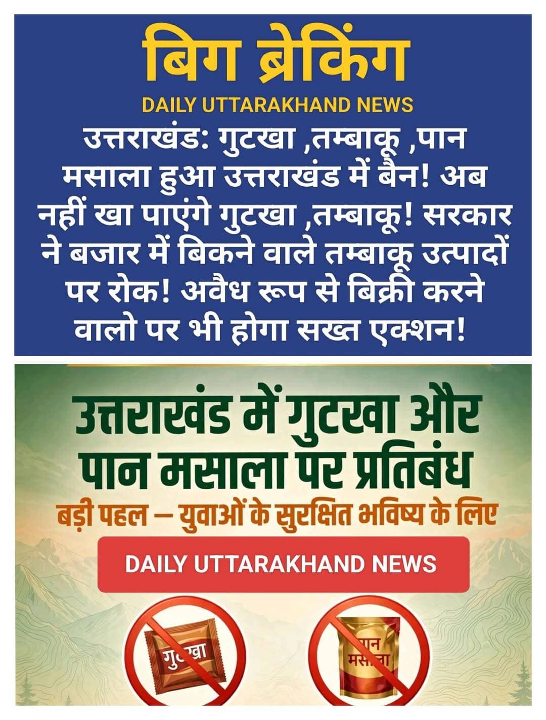 उत्तराखंड: गुटखा ,तम्बाकू ,पान मसाला हुआ उत्तराखंड में बैन! अब नहीं खा पाएंगे गुटखा ,तम्बाकू! सरकार ने बजार में बिकने वाले तम्बाकू उत्पादों पर रोक! अवैध रूप से बिक्री करने वालो पर भी होगा सख्त एक्शन!
देहरादून: स्कूल-कॉलेज के बाहर खुलेआम बिकने वाले गुटखे और पान मसाले से युवाओं को बचाने के लिए उत्तराखंड में बड़ी पहल हुई है। खाद्य सुरक्षा एवं औषधि प्रशासन ने पूरे राज्य में तम्बाकू और निकोटिन युक्त गुटखा-पान मसाला पर एक साल का प्रतिबंध लगा दिया है।
आयुक्त विनय शंकर पांडेय द्वारा 13 अक्टूबर 2026 को जारी आदेश में खाद्य सुरक्षा एवं मानक अधिनियम 2006 की धारा 30(2) और विनियम 2.3.4 का हवाला दिया गया है। इसके तहत ऐसे उत्पादों के निर्माण, भंडारण, वितरण और बिक्री पर पूर्ण रोक रहेगी, चाहे वे किसी भी नाम या ब्रांड से बिक रहे हों।
अधिकारियों के अनुसार युवा पीढ़ी सबसे ज्यादा इस नशे की चपेट में है, जिससे मुंह का कैंसर और गंभीर बीमारियों के मामले बढ़ रहे हैं। यह फैसला नई पीढ़ी को नशे से दूर कर स्वस्थ भविष्य देने की दिशा में मील का पत्थर माना जा रहा है।
<nis:link nis:type=tag nis:id=healthawareness nis:value=HealthAwareness nis:enabled=true nis:link/> <nis:link nis:type=tag nis:id=gutkaawareness nis:value=GutkaAwareness nis:enabled=true nis:link/> <nis:link nis:type=tag nis:id=saynototobacco nis:value=SayNoToTobacco nis:enabled=true nis:link/> <nis:link nis:type=tag nis:id=notopanmasala nis:value=NoToPanMasala nis:enabled=true nis:link/> <nis:link nis:type=tag nis:id=tobaccofreeyouth nis:value=TobaccoFreeYouth nis:enabled=true nis:link/> <nis:link nis:type=tag nis:id=cancerprevention nis:value=CancerPrevention nis:enabled=true nis:link/> <nis:link nis:type=tag nis:id=oralcancerawareness nis:value=OralCancerAwareness nis:enabled=true nis:link/> <nis:link nis:type=tag nis:id=nashamuktsamaj nis:value=NashaMuktSamaj nis:enabled=true nis:link/> <nis:link nis:type=tag nis:id=swasthjeevan nis:value=SwasthJeevan nis:enabled=true nis:link/> <nis:link nis:type=tag nis:id=tobaccofreeindia nis:value=TobaccoFreeIndia nis:enabled=true nis:link/> <nis:link nis:type=tag nis:id=publichealthawareness nis:value=PublicHealthAwareness nis:enabled=true nis:link/> <nis:link nis:type=tag nis:id=youthagainsttobacco nis:value=YouthAgainstTobacco nis:enabled=true nis:link/> <nis:link nis:type=tag nis:id=bantobacco nis:value=BanTobacco nis:enabled=true nis:link/> <nis:link nis:type=tag nis:id=healthiswealth nis:value=HealthIsWealth nis:enabled=true nis:link/>
<nis:link nis:type=tag nis:id=नशा_मुक्त_समाज nis:value=नशा_मुक्त_समाज nis:enabled=true nis:link/> <nis:link nis:type=tag nis:id=स्वास्थ्य_जागरूकता nis:value=स्वास्थ्य_जागरूकता nis:enabled=true nis:link/> <nis:link nis:type=tag nis:id=गुटखा_छोड़ो nis:value=गुटखा_छोड़ो nis:enabled=true nis:link/> <nis:link nis:type=tag nis:id=तम्बाकू_विरोधी nis:value=तम्बाकू_विरोधी nis:enabled=true nis:link/> <nis:link nis:type=tag nis:id=युवा_स्वास्थ्य nis:value=युवा_स्वास्थ्य nis:enabled=true nis:link/> <nis:link nis:type=tag nis:id=कैंसर_से_बचाव nis:value=कैंसर_से_बचाव nis:enabled=true nis:link/> <nis:link nis:type=tag nis:id=स्वस्थ_उत्तराखंड nis:value=स्वस्थ_उत्तराखंड nis:enabled=true nis:link/>