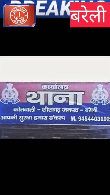 #BareillyNews #BareillyPolice #COBaheri #SheeshgarhNews #CrimeNewsHindi #BreakingNews #UPPolice #CrimeAlert
Bareilly Crime News Sheeshgarh Bareilly News CO Baheri Arun Kumar Singh Bareilly Police Action UP Police Crime Case Bareilly Knife Attack Case Hindi Crime News Bareilly Breaking News Today@