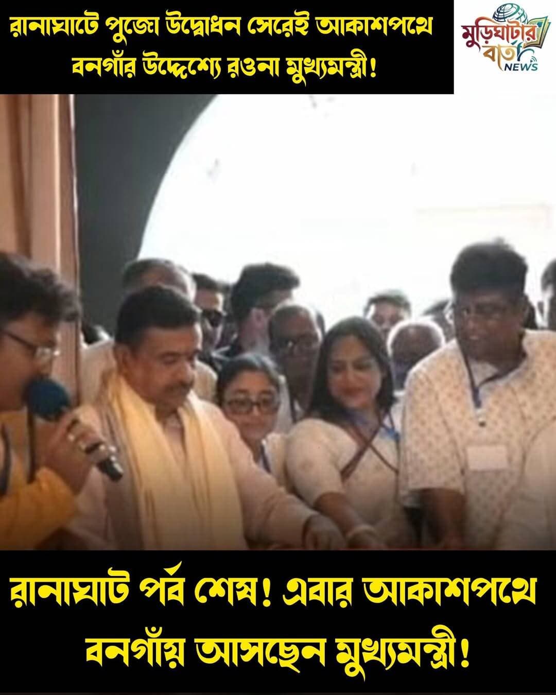 রানাঘাটে পুজো উদ্বোধন সেরেই আকাশপথে বনগাঁর উদ্দেশ্যে রওনা মুখ্যমন্ত্রী! রানাঘাট পর্ব শেষ! এবার আকাশপথে বনগাঁয় আসছেন মুখ্যমন্ত্রী!