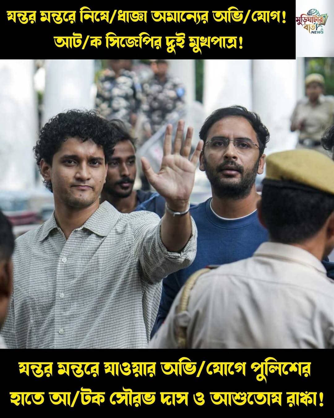 যন্তর মন্তরে নিষে/ধাজ্ঞা অমান্যের অভি/যোগ! আট/ক সিজেপির দুই মুখপাত্র! যন্তর মন্তরে যাওয়ার অভি/যোগে পুলিশের হাতে আ/টক সৌরভ দাস ও আশুতোষ রাঙ্কা!